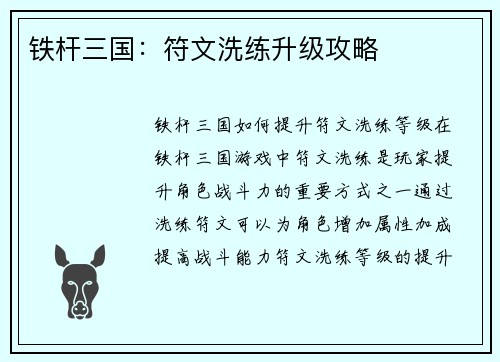 铁杆三国：符文洗练升级攻略