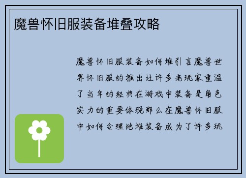 魔兽怀旧服装备堆叠攻略