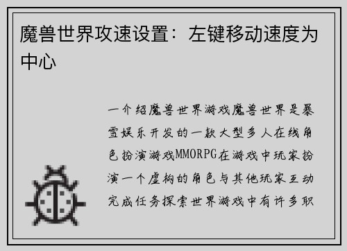 魔兽世界攻速设置：左键移动速度为中心