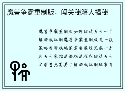 魔兽争霸重制版：闯关秘籍大揭秘