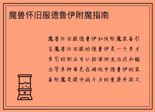 魔兽怀旧服德鲁伊附魔指南