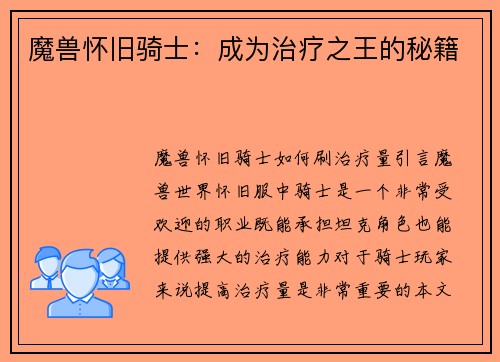 魔兽怀旧骑士：成为治疗之王的秘籍