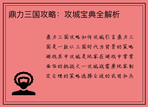 鼎力三国攻略：攻城宝典全解析