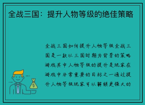 全战三国：提升人物等级的绝佳策略